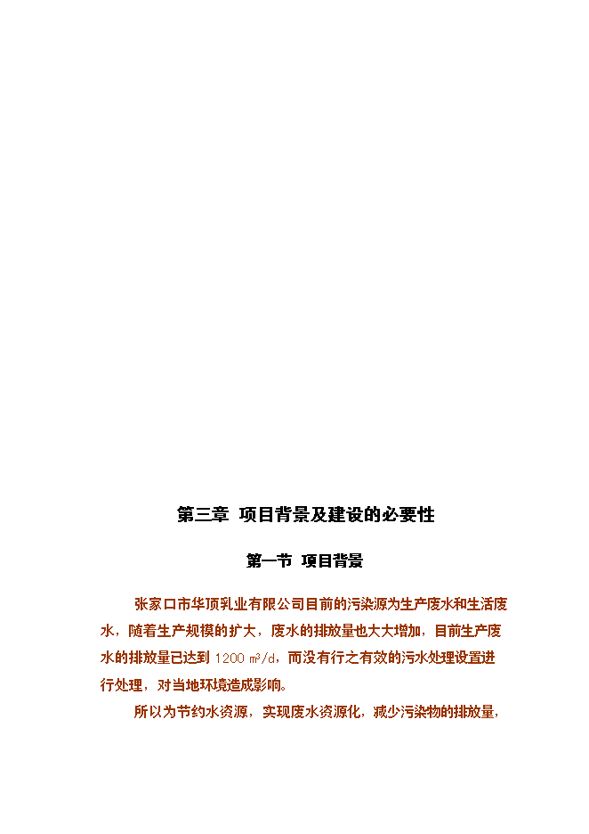 （終稿）乳業公司污水處理及冷卻水循環再利用改擴建新增項目可行性投資論證建議書.doc（最終版）第7頁