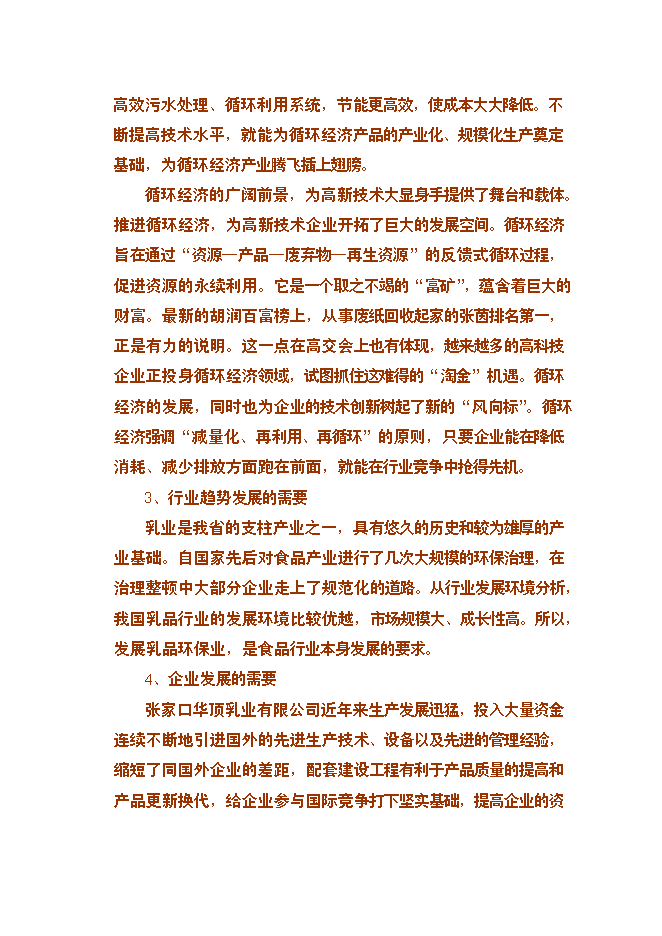 （終稿）乳業公司污水處理及冷卻水循環再利用改擴建新增項目可行性投資論證建議書.doc（最終版）第9頁