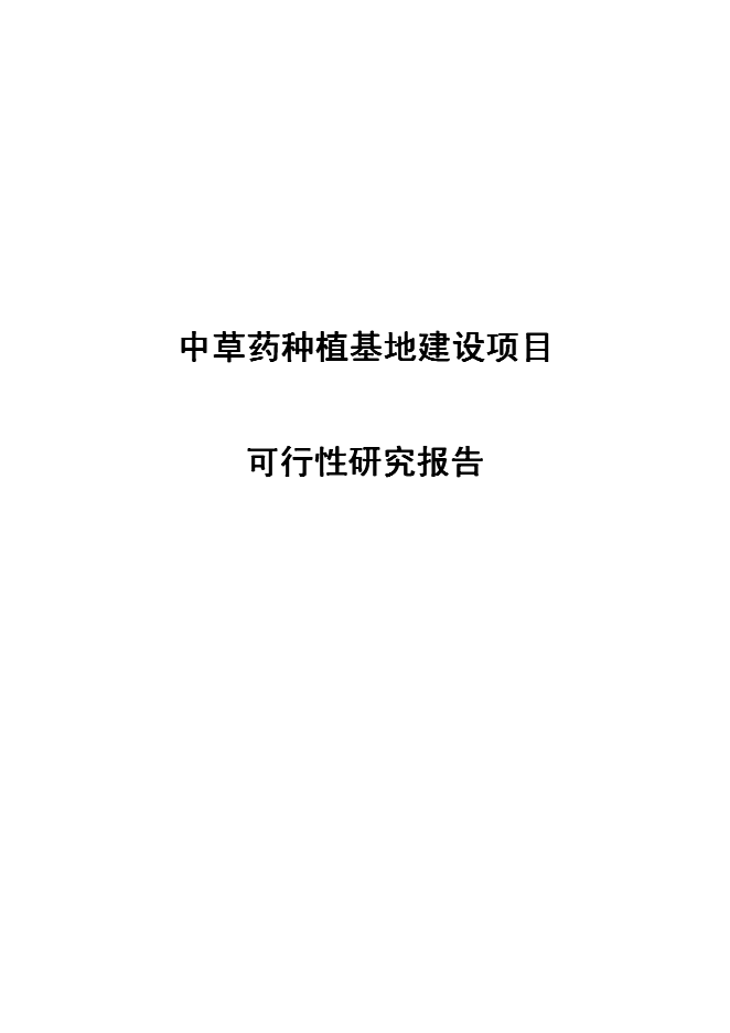 （終稿）中草藥種植基地新增項目可行性投資論證建議書.doc（最終版）