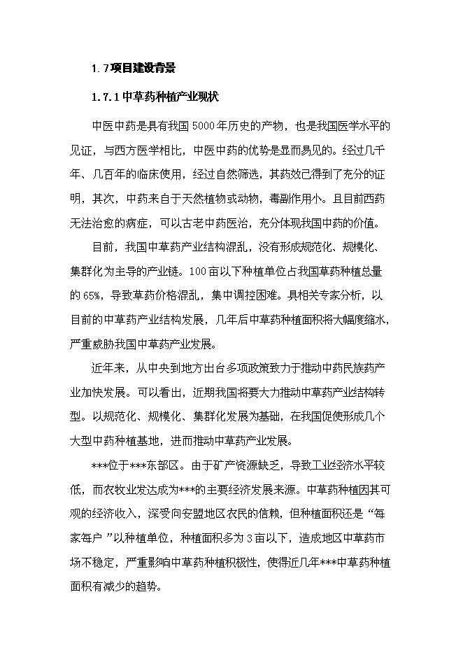 （終稿）中草藥種植基地新增項目可行性投資論證建議書.doc（最終版）