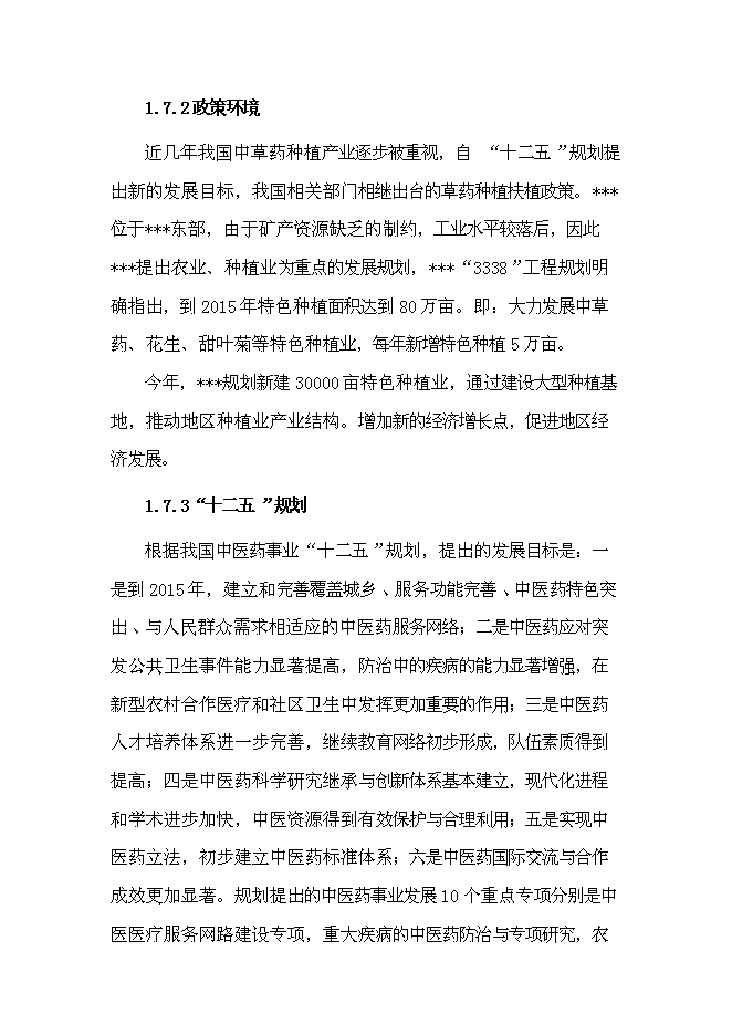 （終稿）中草藥種植基地新增項目可行性投資論證建議書.doc（最終版）