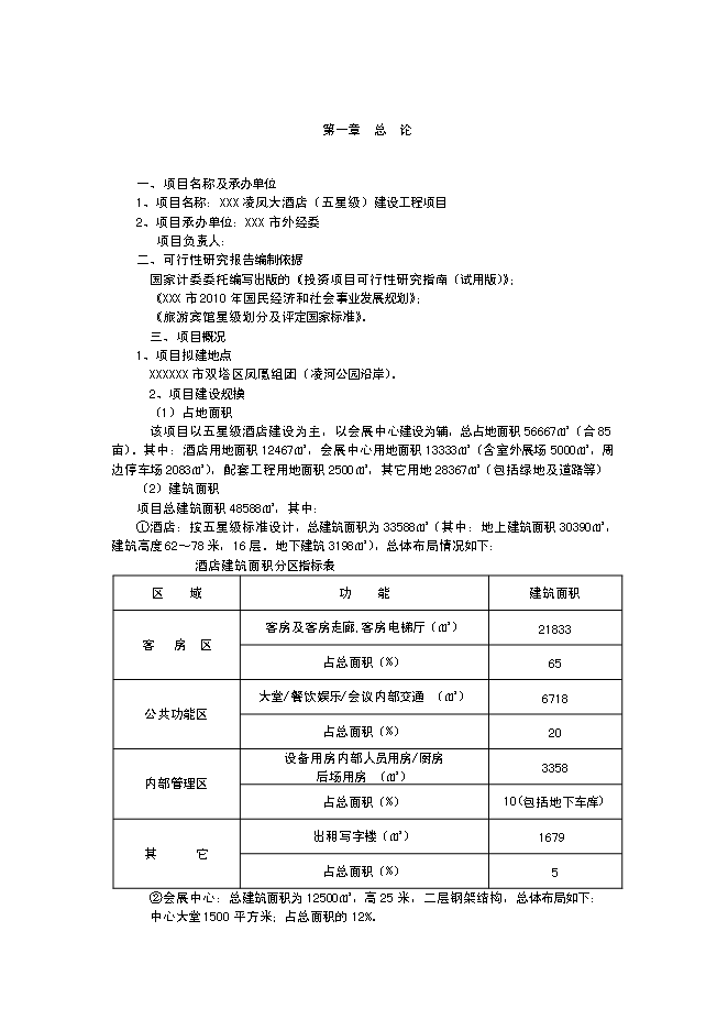 （終稿）五星級酒店建設工程新增項目可行性投資論證建議書.doc（最終版）第1頁