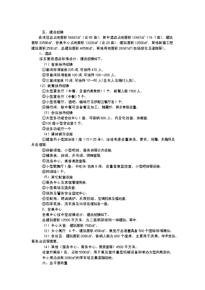 （終稿）五星級酒店建設工程新增項目可行性投資論證建議書.doc（最終版）第10頁
