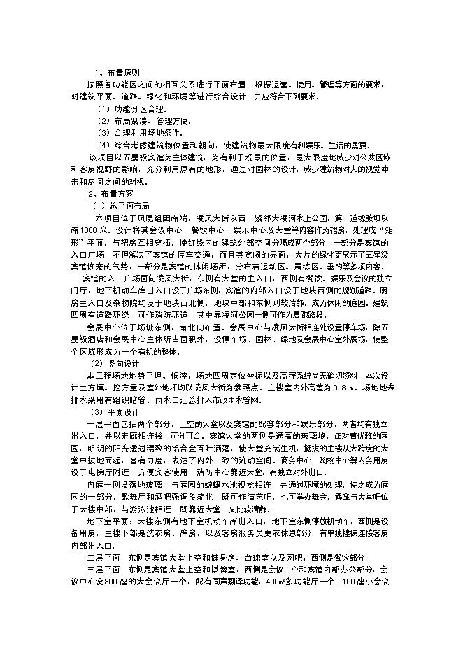 （終稿）五星級酒店建設工程新增項目可行性投資論證建議書.doc（最終版）第11頁
