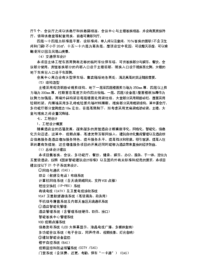 （終稿）五星級酒店建設工程新增項目可行性投資論證建議書.doc（最終版）第12頁