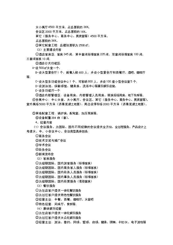（終稿）五星級酒店建設工程新增項目可行性投資論證建議書.doc（最終版）第2頁