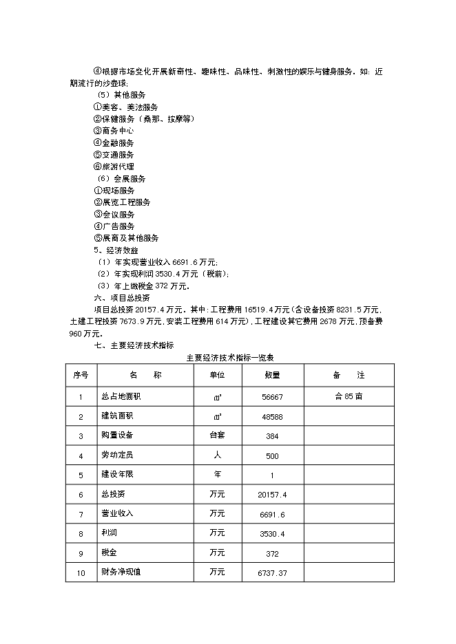 （終稿）五星級酒店建設工程新增項目可行性投資論證建議書.doc（最終版）第3頁
