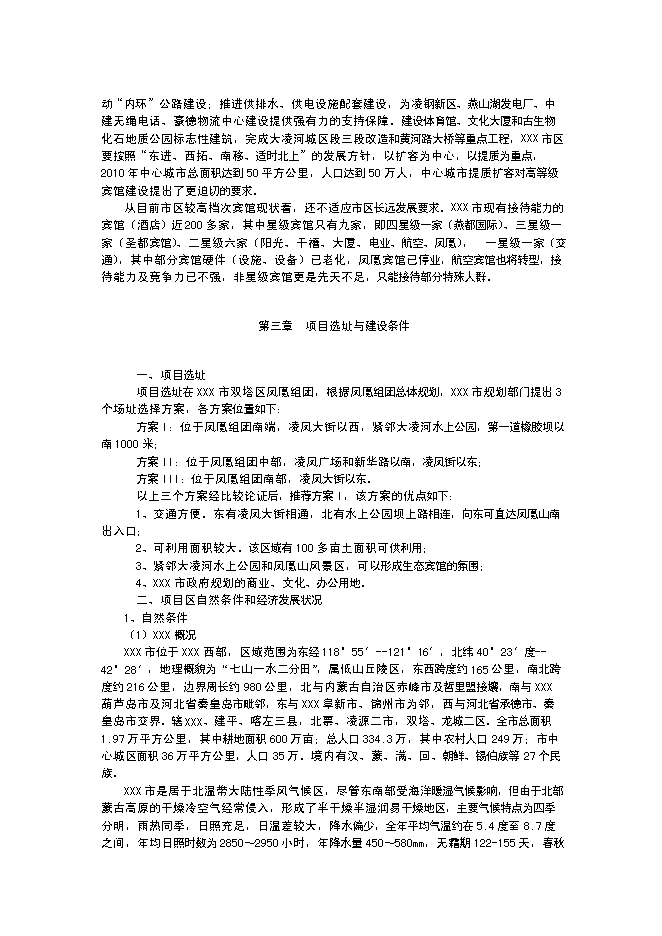 （終稿）五星級酒店建設工程新增項目可行性投資論證建議書.doc（最終版）第5頁