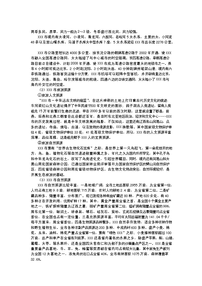 （終稿）五星級酒店建設工程新增項目可行性投資論證建議書.doc（最終版）第6頁