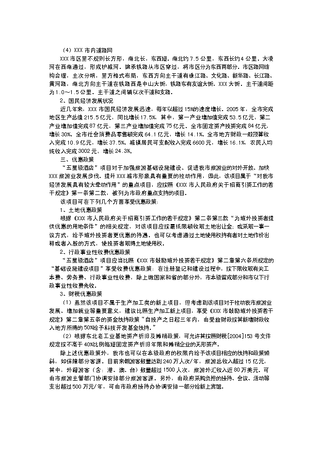 （終稿）五星級酒店建設工程新增項目可行性投資論證建議書.doc（最終版）第7頁