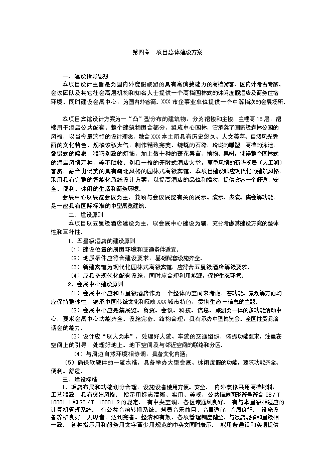 （終稿）五星級酒店建設工程新增項目可行性投資論證建議書.doc（最終版）第8頁