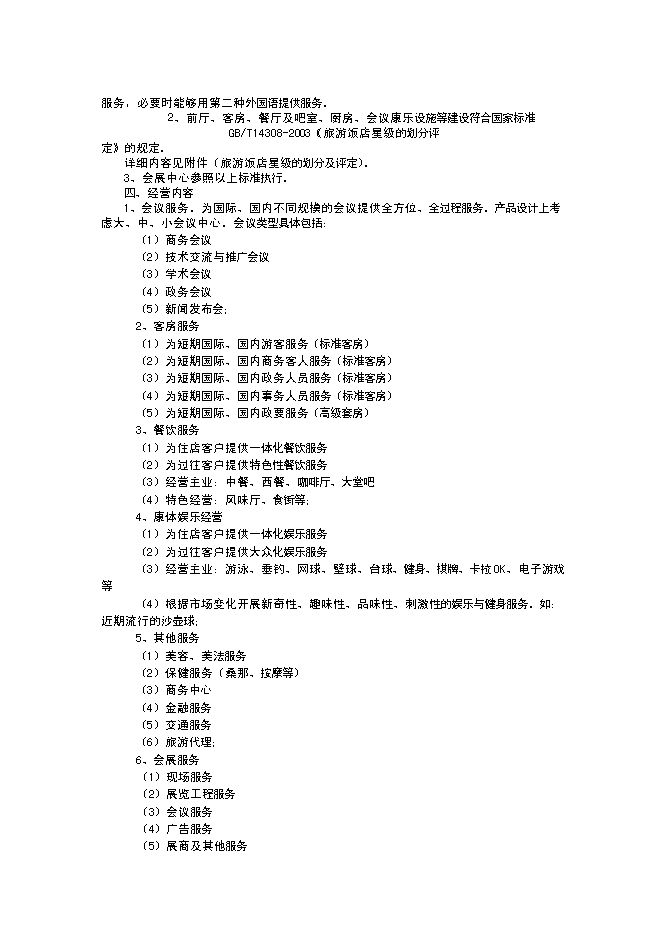 （終稿）五星級酒店建設工程新增項目可行性投資論證建議書.doc（最終版）第9頁
