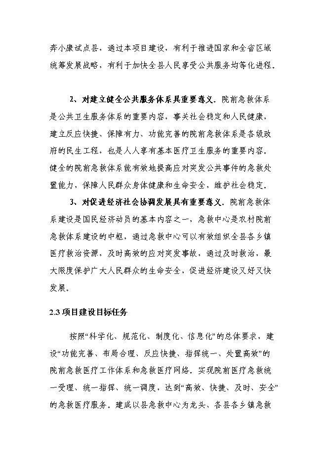 （終稿）中心醫院急救中心新增項目可行性投資論證建議書.doc（最終版）