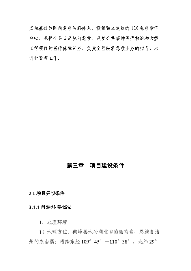（終稿）中心醫院急救中心新增項目可行性投資論證建議書.doc（最終版）