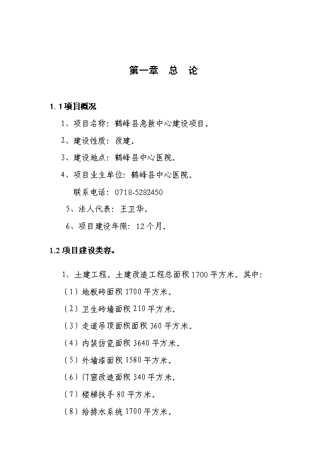 （終稿）中心醫院急救中心新增項目可行性投資論證建議書.doc（最終版）