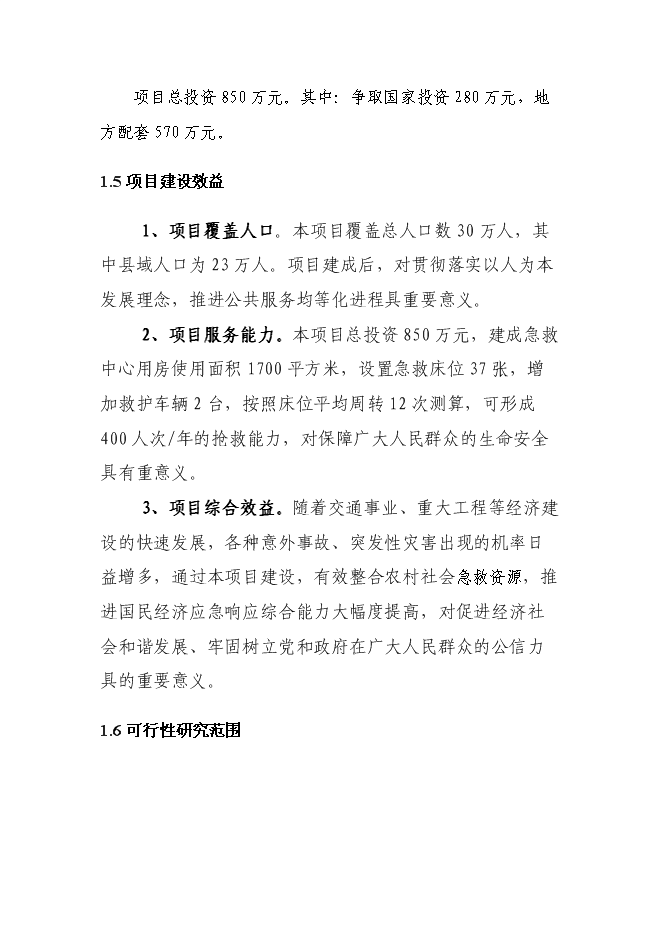 （終稿）中心醫院急救中心新增項目可行性投資論證建議書.doc（最終版）