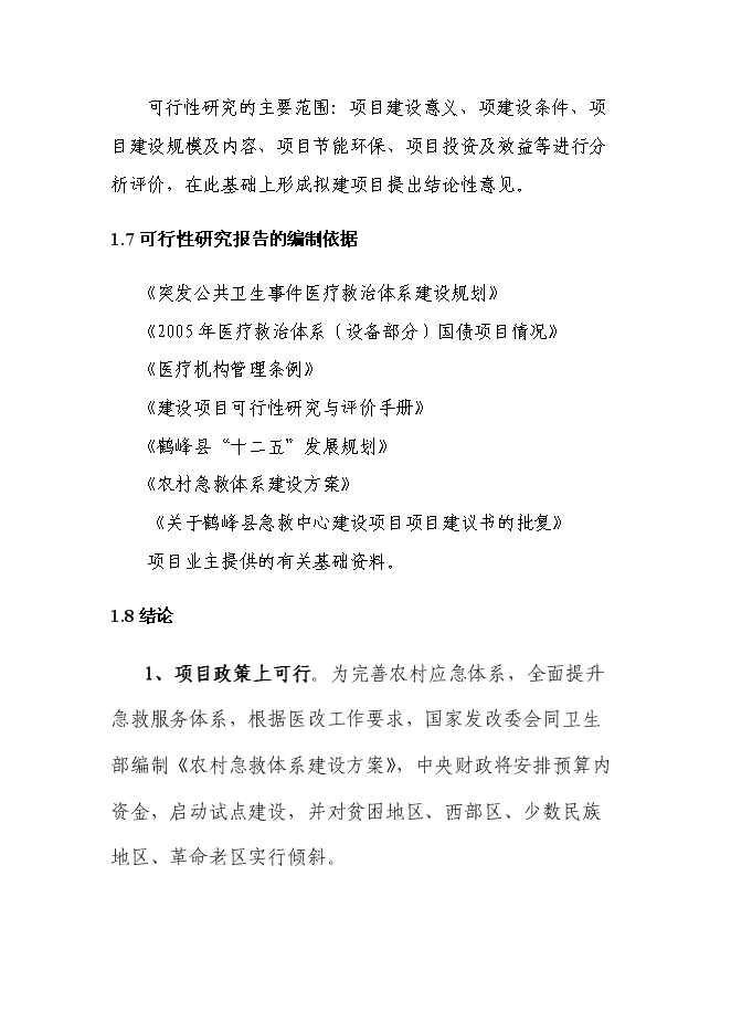 （終稿）中心醫院急救中心新增項目可行性投資論證建議書.doc（最終版）