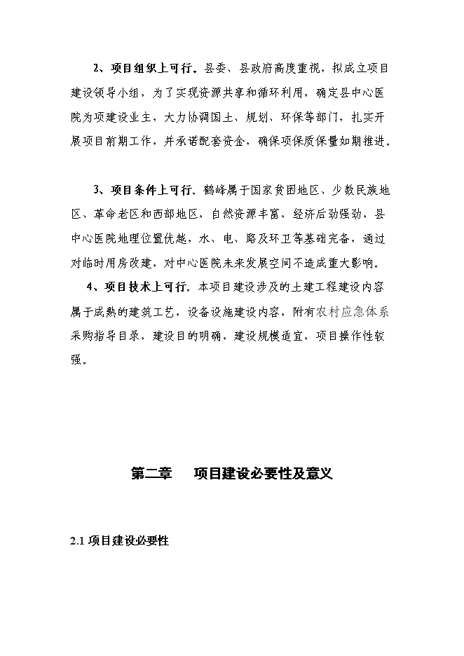 （終稿）中心醫院急救中心新增項目可行性投資論證建議書.doc（最終版）