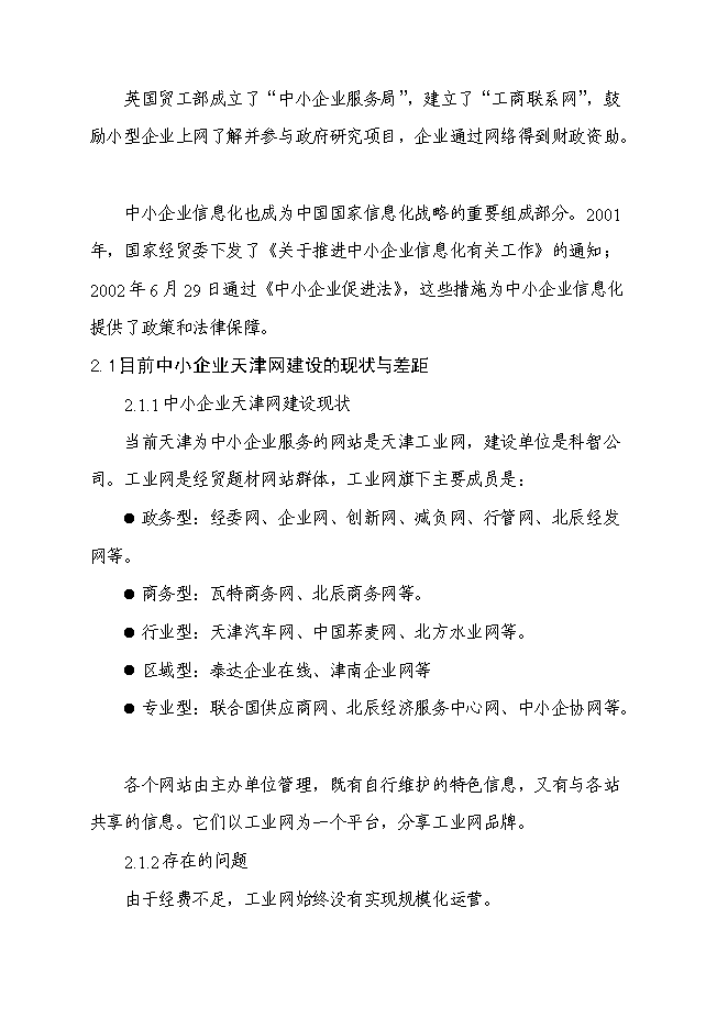 （終稿）中小企業信息網絡新增項目可行性投資論證建議書.doc（最終版）第10頁