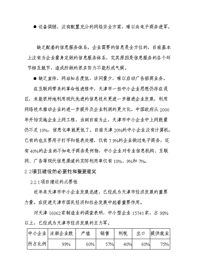 （終稿）中小企業信息網絡新增項目可行性投資論證建議書.doc（最終版）第11頁