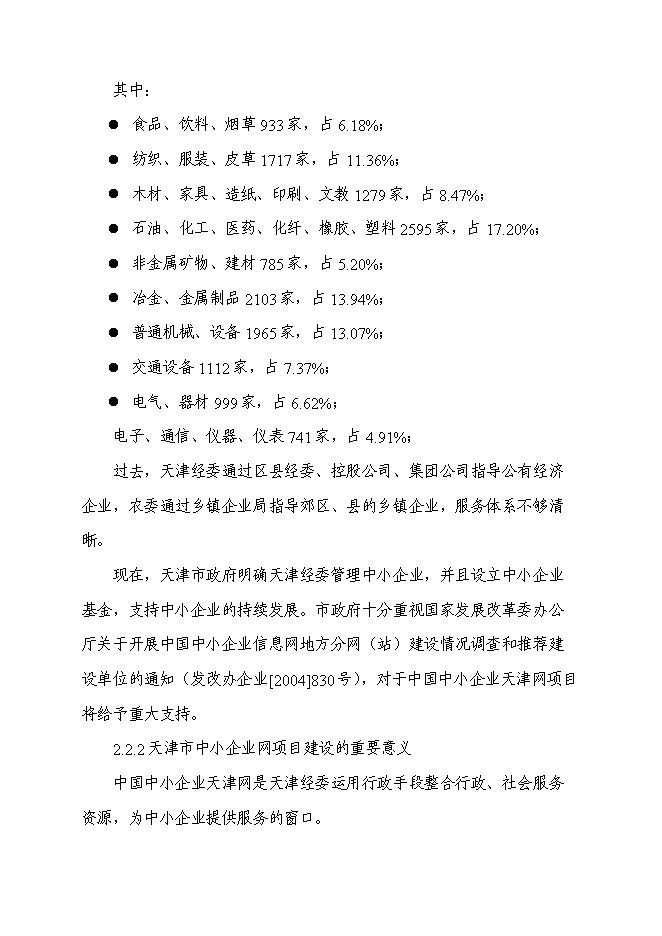 （終稿）中小企業信息網絡新增項目可行性投資論證建議書.doc（最終版）第12頁