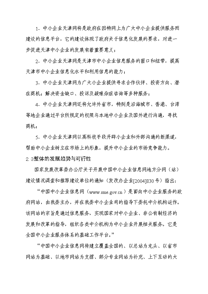 （終稿）中小企業信息網絡新增項目可行性投資論證建議書.doc（最終版）第13頁