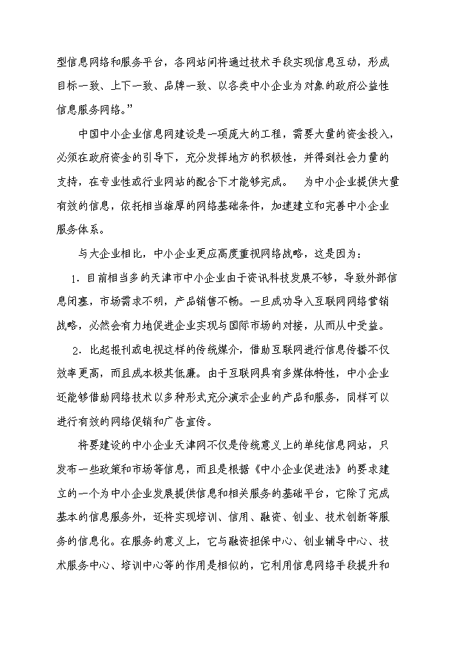 （終稿）中小企業信息網絡新增項目可行性投資論證建議書.doc（最終版）第14頁