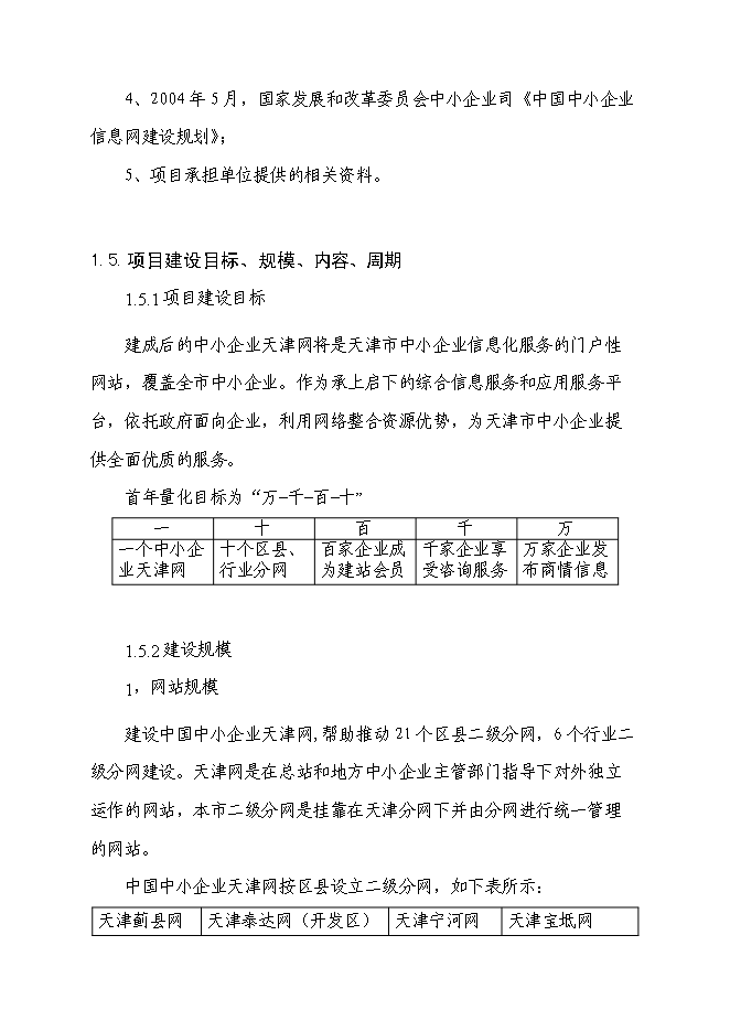 （終稿）中小企業信息網絡新增項目可行性投資論證建議書.doc（最終版）第2頁