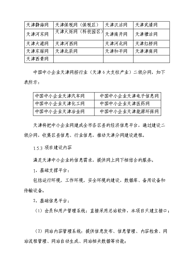 （終稿）中小企業信息網絡新增項目可行性投資論證建議書.doc（最終版）第3頁