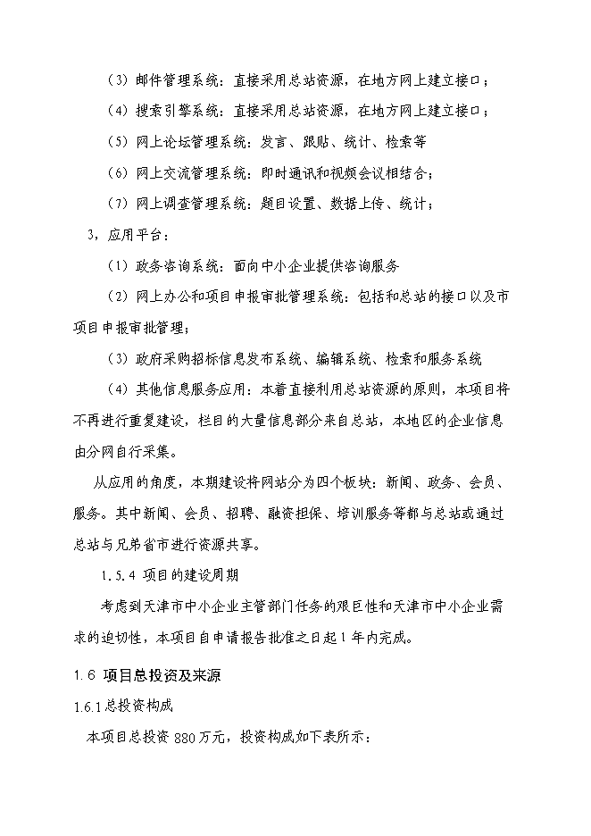 （終稿）中小企業信息網絡新增項目可行性投資論證建議書.doc（最終版）第4頁