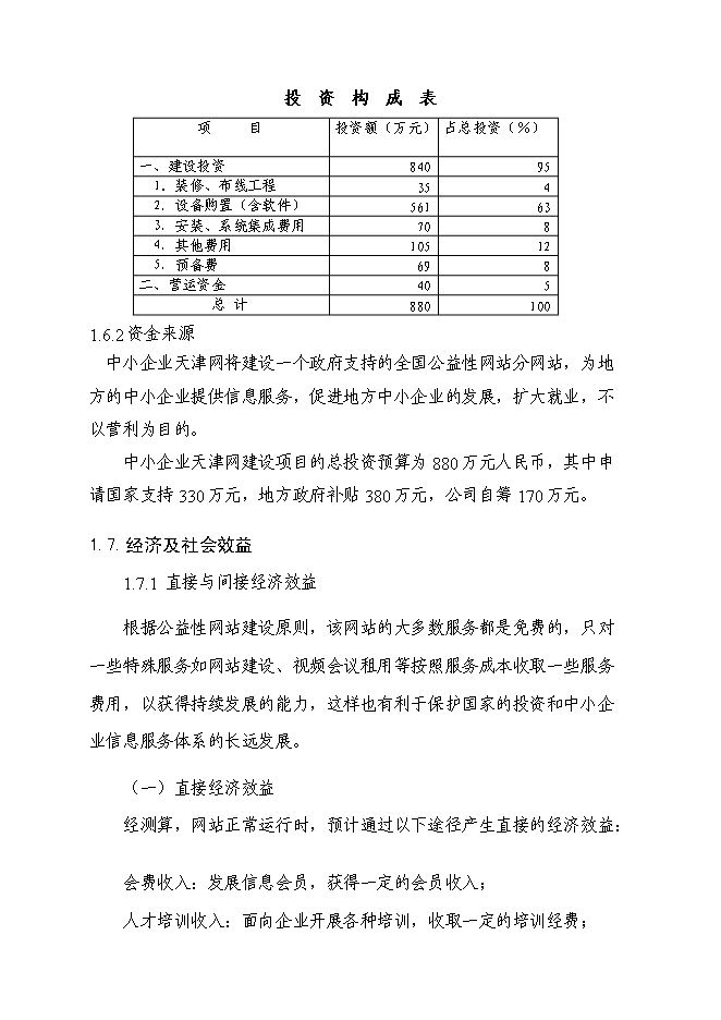 （終稿）中小企業信息網絡新增項目可行性投資論證建議書.doc（最終版）第5頁