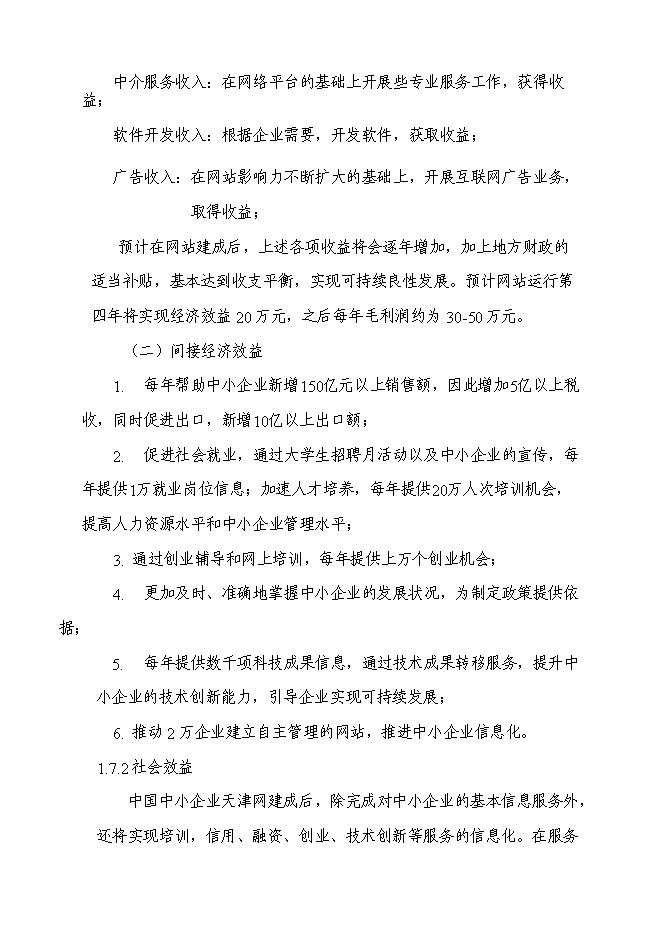 （終稿）中小企業信息網絡新增項目可行性投資論證建議書.doc（最終版）第6頁
