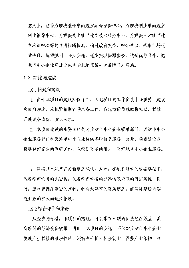 （終稿）中小企業信息網絡新增項目可行性投資論證建議書.doc（最終版）第7頁