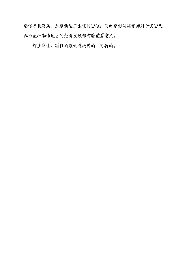 （終稿）中小企業信息網絡新增項目可行性投資論證建議書.doc（最終版）第8頁
