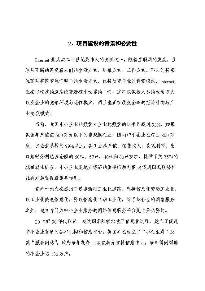 （終稿）中小企業信息網絡新增項目可行性投資論證建議書.doc（最終版）第9頁
