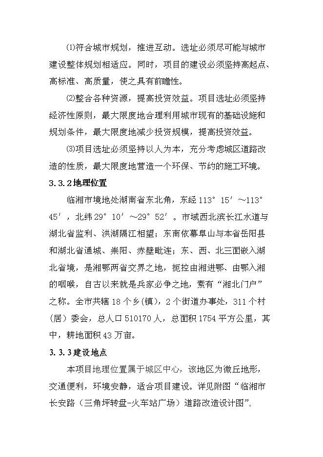 （終稿）臨湘市長五路路面改造工程新增項目可行性投資論證建議書.doc（最終版）第10頁