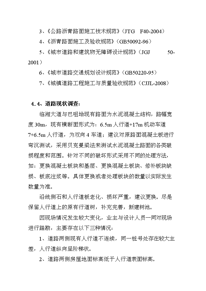 （終稿）臨湘市長五路路面改造工程新增項目可行性投資論證建議書.doc（最終版）第13頁