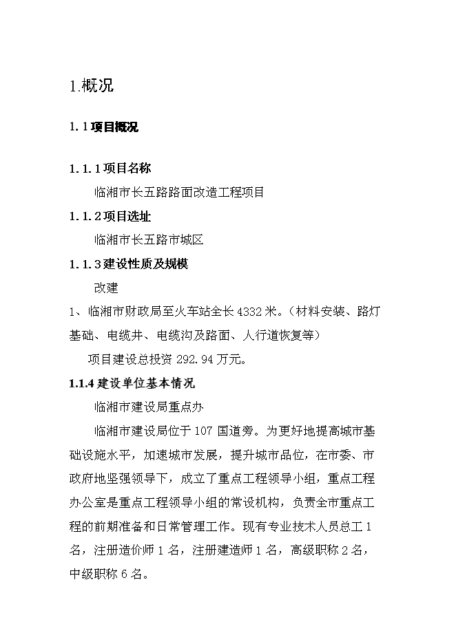 （終稿）臨湘市長五路路面改造工程新增項目可行性投資論證建議書.doc（最終版）第2頁