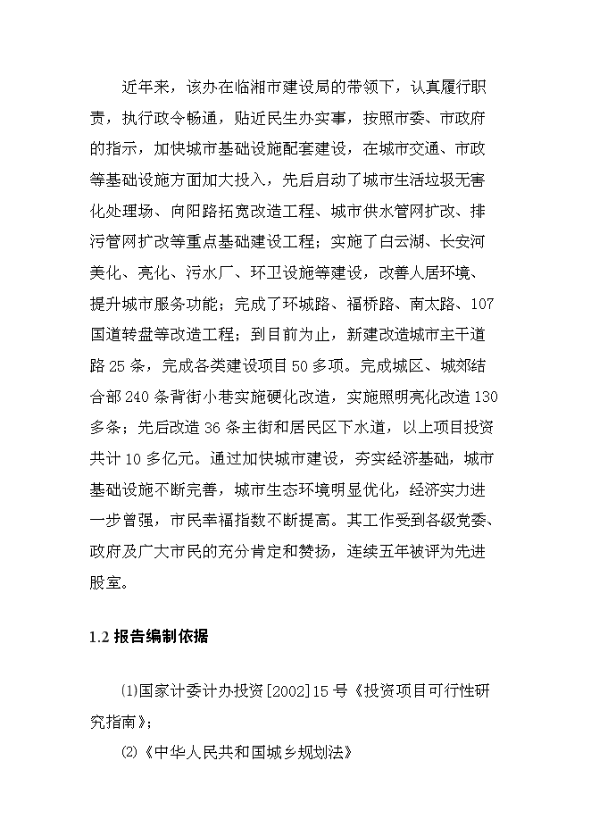 （終稿）臨湘市長五路路面改造工程新增項目可行性投資論證建議書.doc（最終版）第3頁