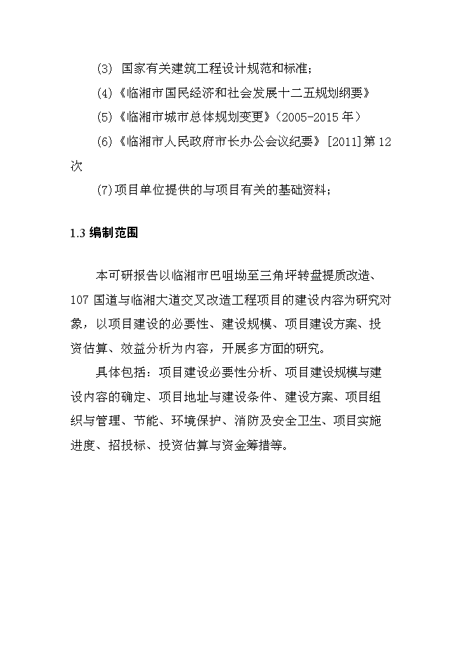 （終稿）臨湘市長五路路面改造工程新增項目可行性投資論證建議書.doc（最終版）第4頁