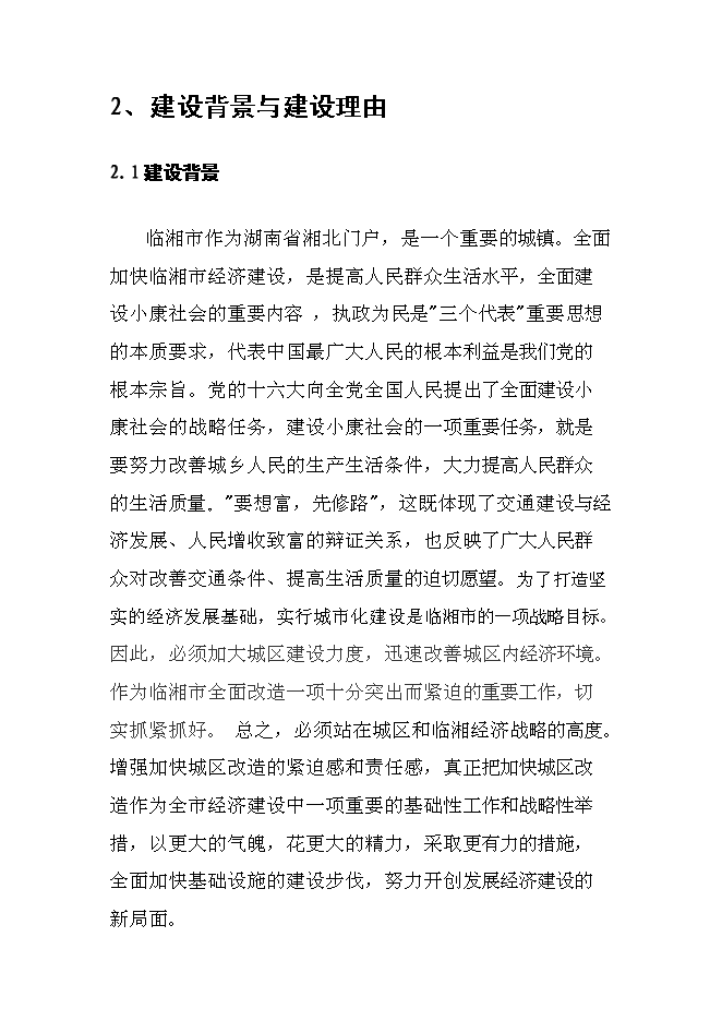 （終稿）臨湘市長五路路面改造工程新增項目可行性投資論證建議書.doc（最終版）第5頁