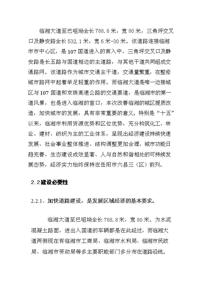 （終稿）臨湘市長五路路面改造工程新增項目可行性投資論證建議書.doc（最終版）第6頁