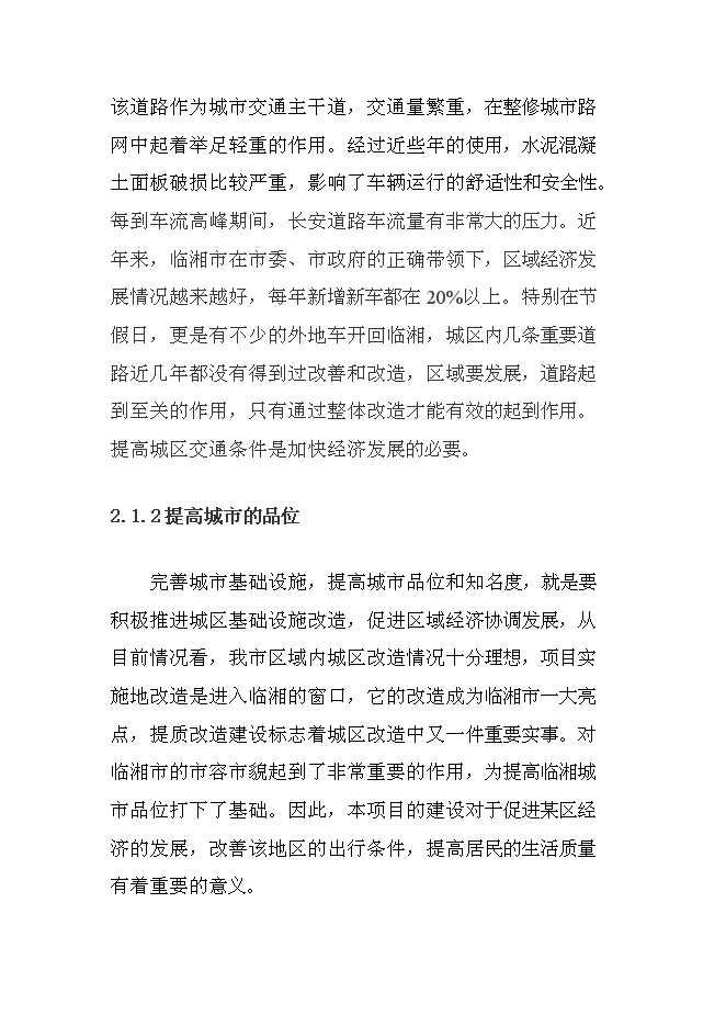 （終稿）臨湘市長五路路面改造工程新增項目可行性投資論證建議書.doc（最終版）第7頁