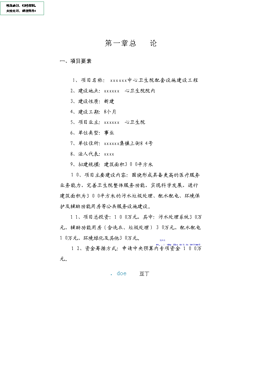 （終稿）中心衛生院配套設施建設工程新增項目可行性投資論證建議書.doc（最終版）