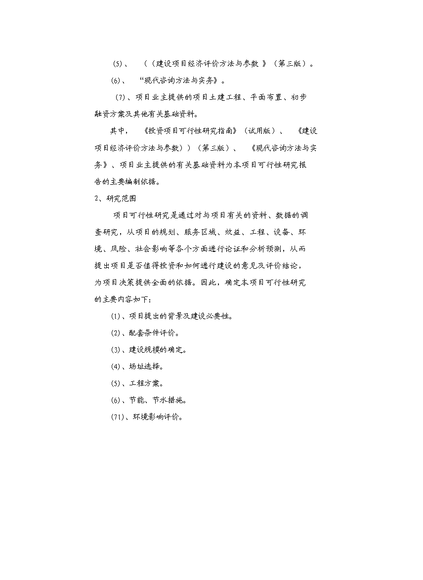 （終稿）中心衛生院配套設施建設工程新增項目可行性投資論證建議書.doc（最終版）