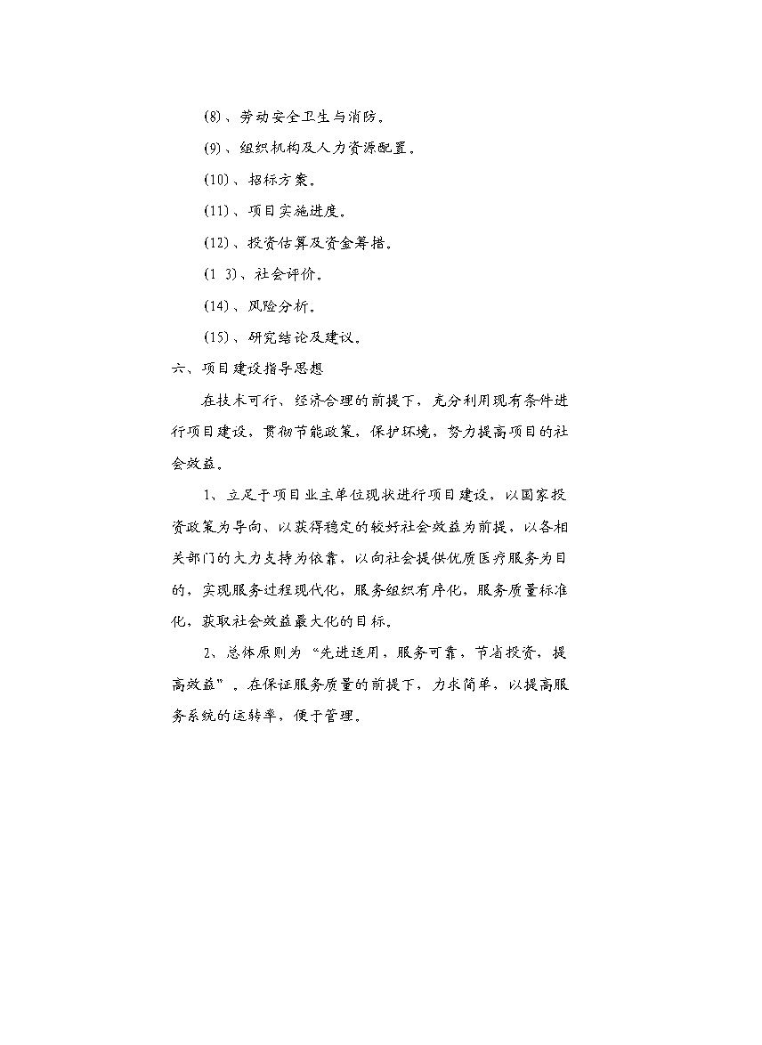 （終稿）中心衛生院配套設施建設工程新增項目可行性投資論證建議書.doc（最終版）