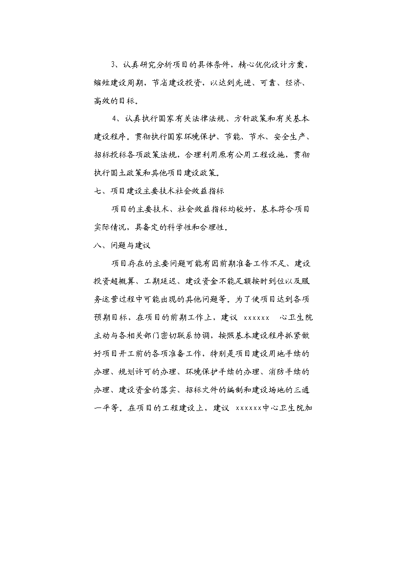 （終稿）中心衛生院配套設施建設工程新增項目可行性投資論證建議書.doc（最終版）