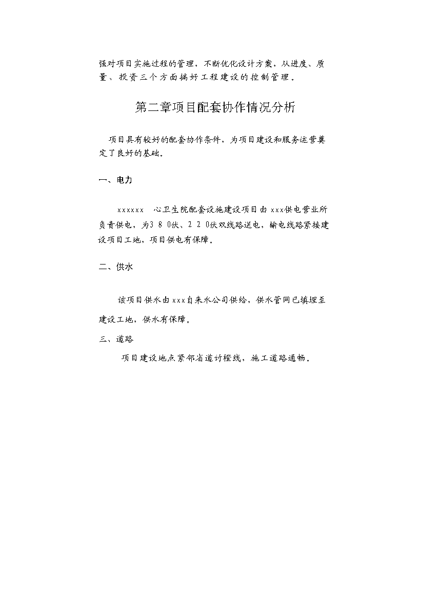 （終稿）中心衛生院配套設施建設工程新增項目可行性投資論證建議書.doc（最終版）