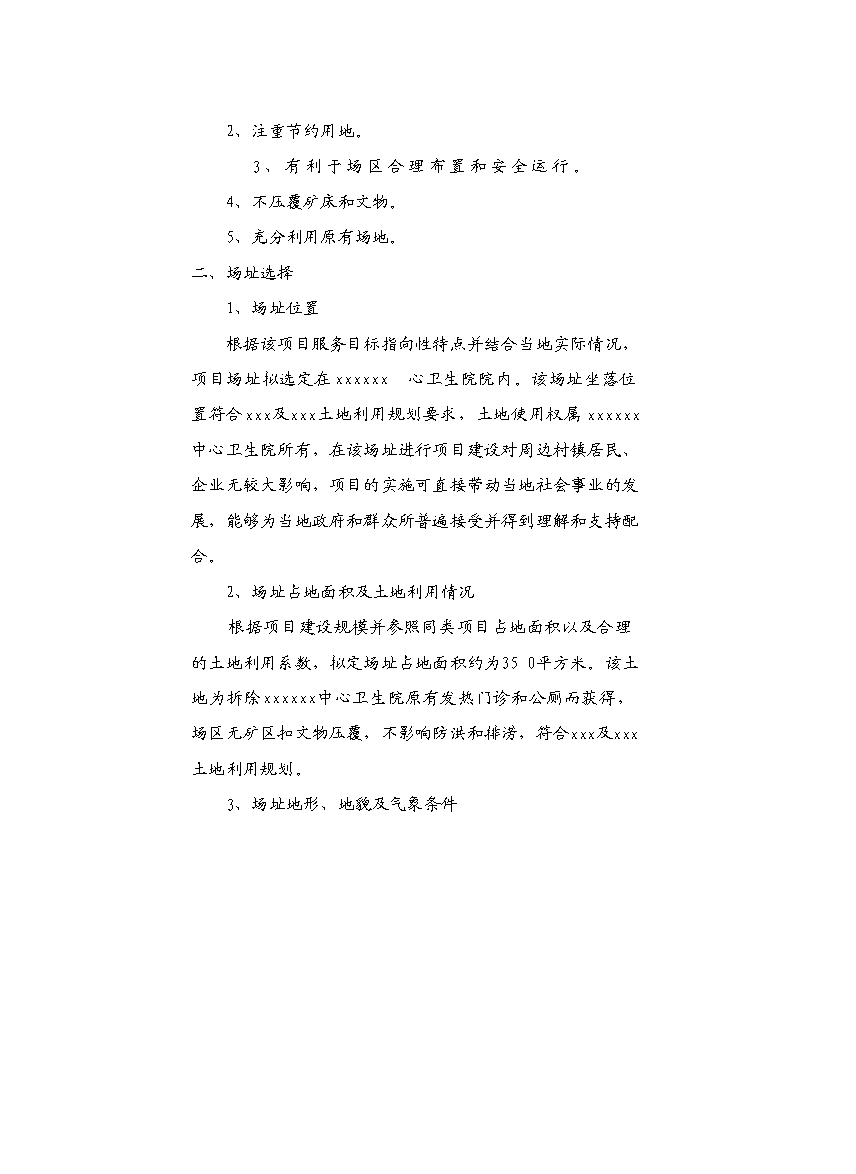 （終稿）中心衛生院配套設施建設工程新增項目可行性投資論證建議書.doc（最終版）