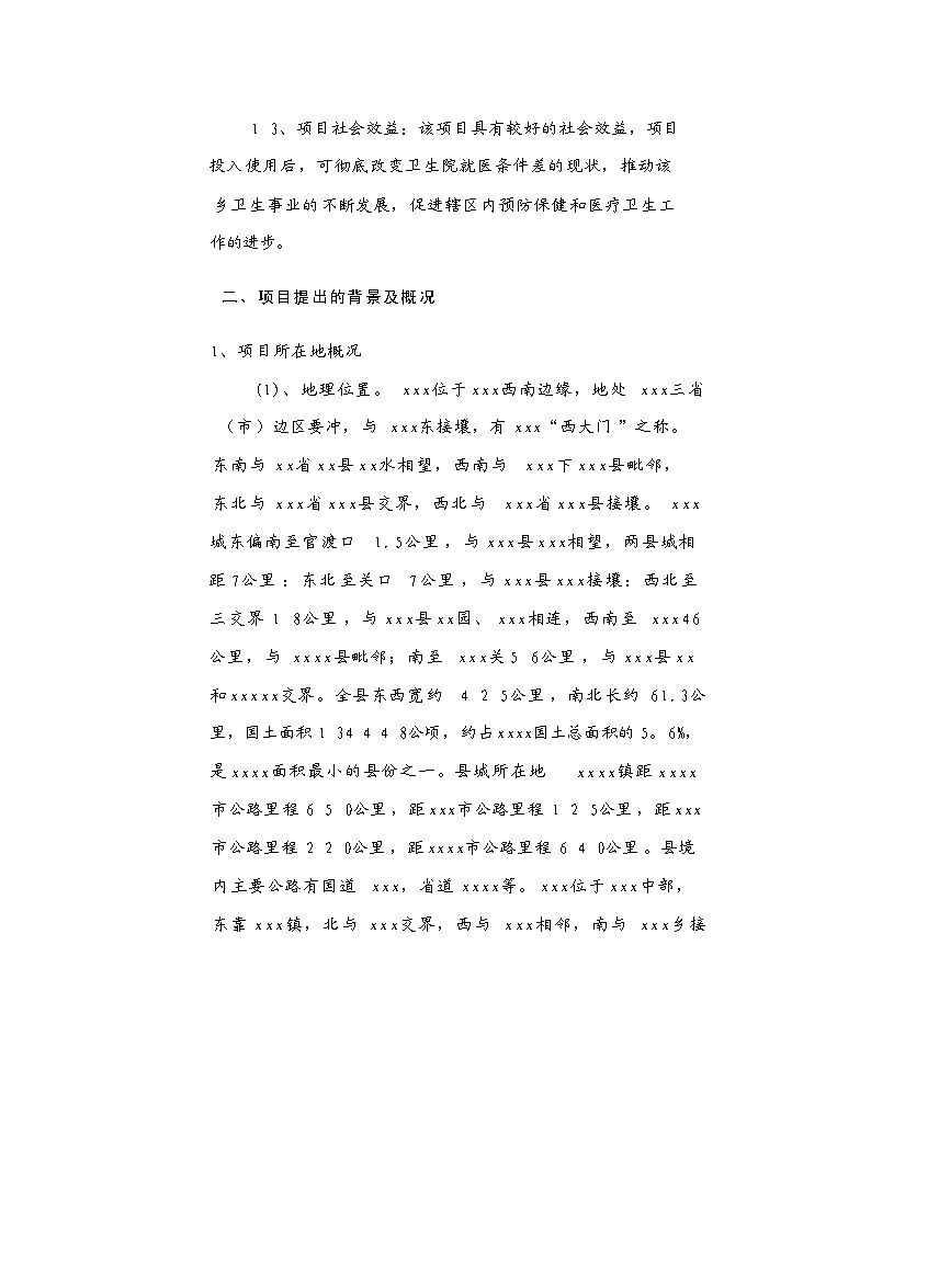 （終稿）中心衛生院配套設施建設工程新增項目可行性投資論證建議書.doc（最終版）